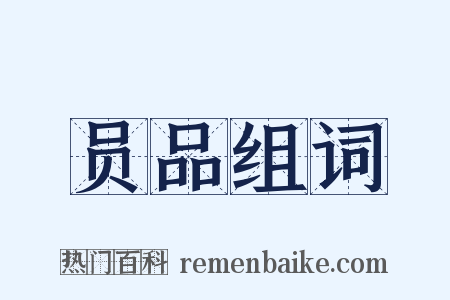 员品组词是什么意思的图片